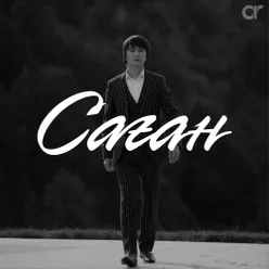 Саған