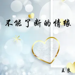 不能了断的情缘