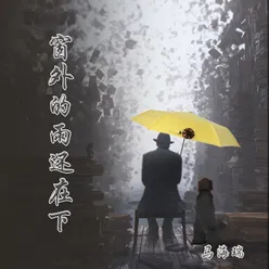 窗外的雨还在下