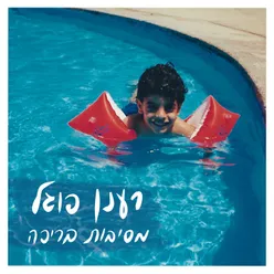 מסיבות בריכה