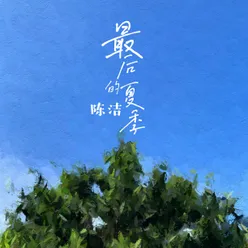 最后的夏季