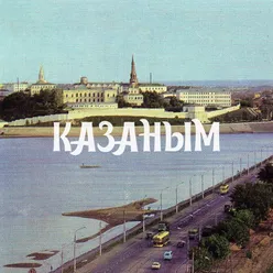 Казаным