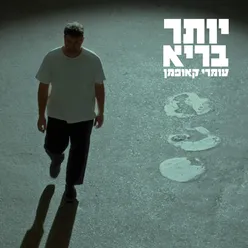 יותר בריא