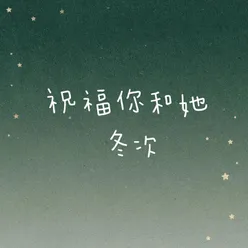 祝福你和她