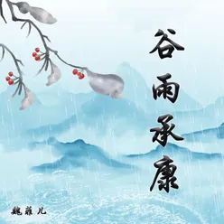 谷雨承康