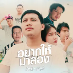 อยากให้มาลอง