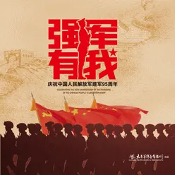 强军有我——庆祝中国人民解放军建军95周年