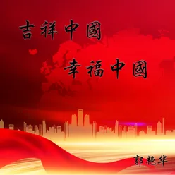 吉祥中国 幸福中国