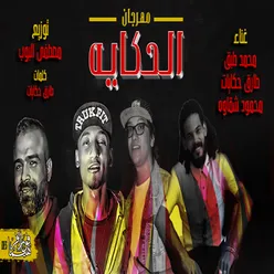 مهرجان الحكايه