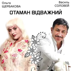 Отаман відважний