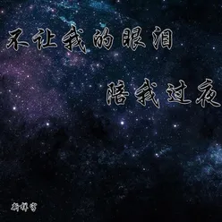 不让我的眼泪陪我过夜