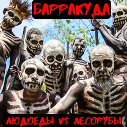 Лесорубы vs людоеды