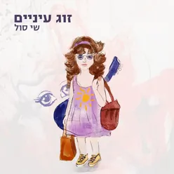 זוג עיניים