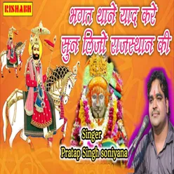 Bhagat Thane Yaad Kare Sun Lijo Rajasthani Ki