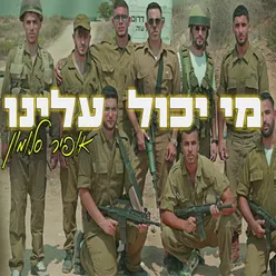 מי יכול עלינו