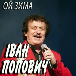 Ой зима