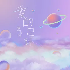 爱的星球