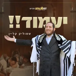 יעמוד