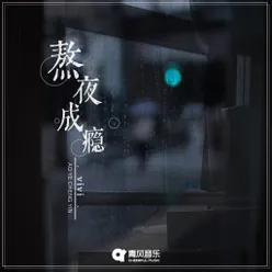 熬夜成瘾