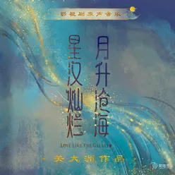 《星漢燦爛 月生滄海》影視劇原聲音樂