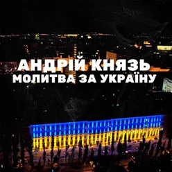 Молитва за Україну