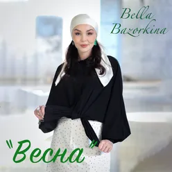 Весна