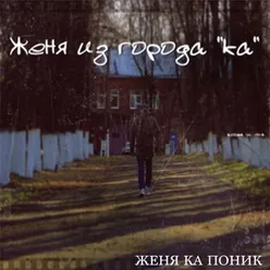 Женя из города "Ка"