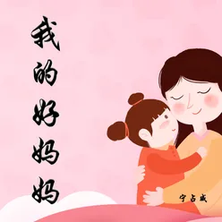 我的好妈妈