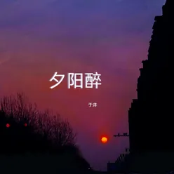 夕阳醉