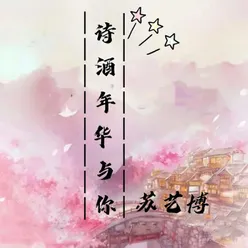 诗酒年华与你