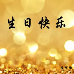 生日快乐