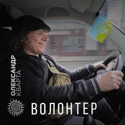 Волонтер