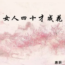 女人四十才成花