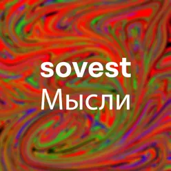 Мысли