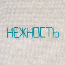 Нежность