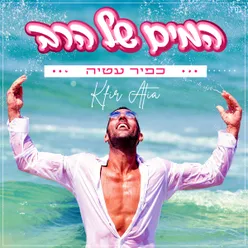 המים של הרב