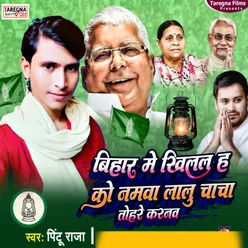 Bihar Me Khilal Hako Namwa Lalu Chacha Tohre Karanwa