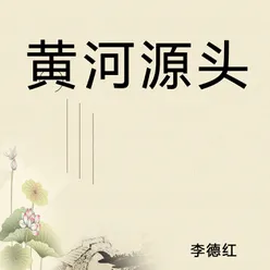 黄河源头