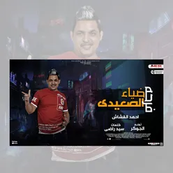 فرحه ضياء الصعيدى