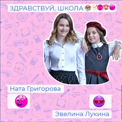 Здравствуй, Школа