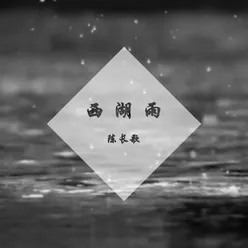 西湖雨