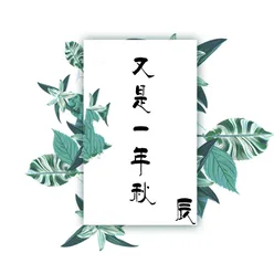 又是一年秋