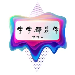 字字都是你