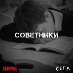 Советники