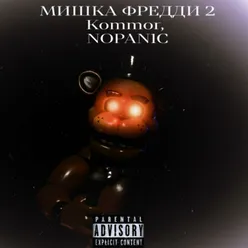 МИШКА ФРЕДДИ 2