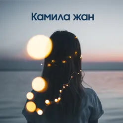 Камила жан