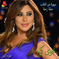 Sahra Min Al Alb ( Haflet Zahle) , Vol. 1