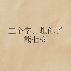 三个字，想你了