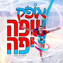 שפה יפה