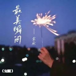 最美瞬间（女版）